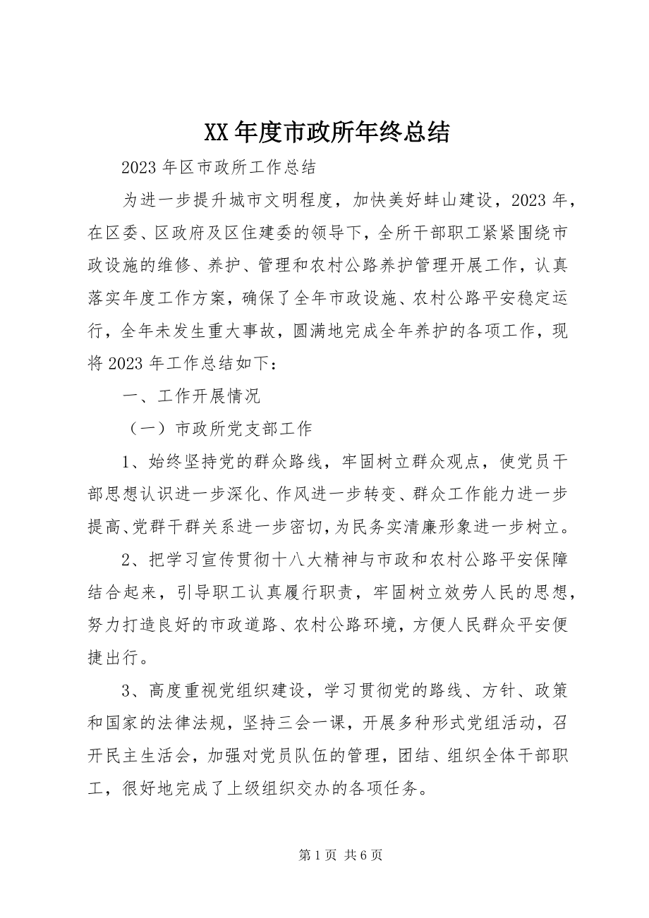 2023年市政所终总结.docx_第1页