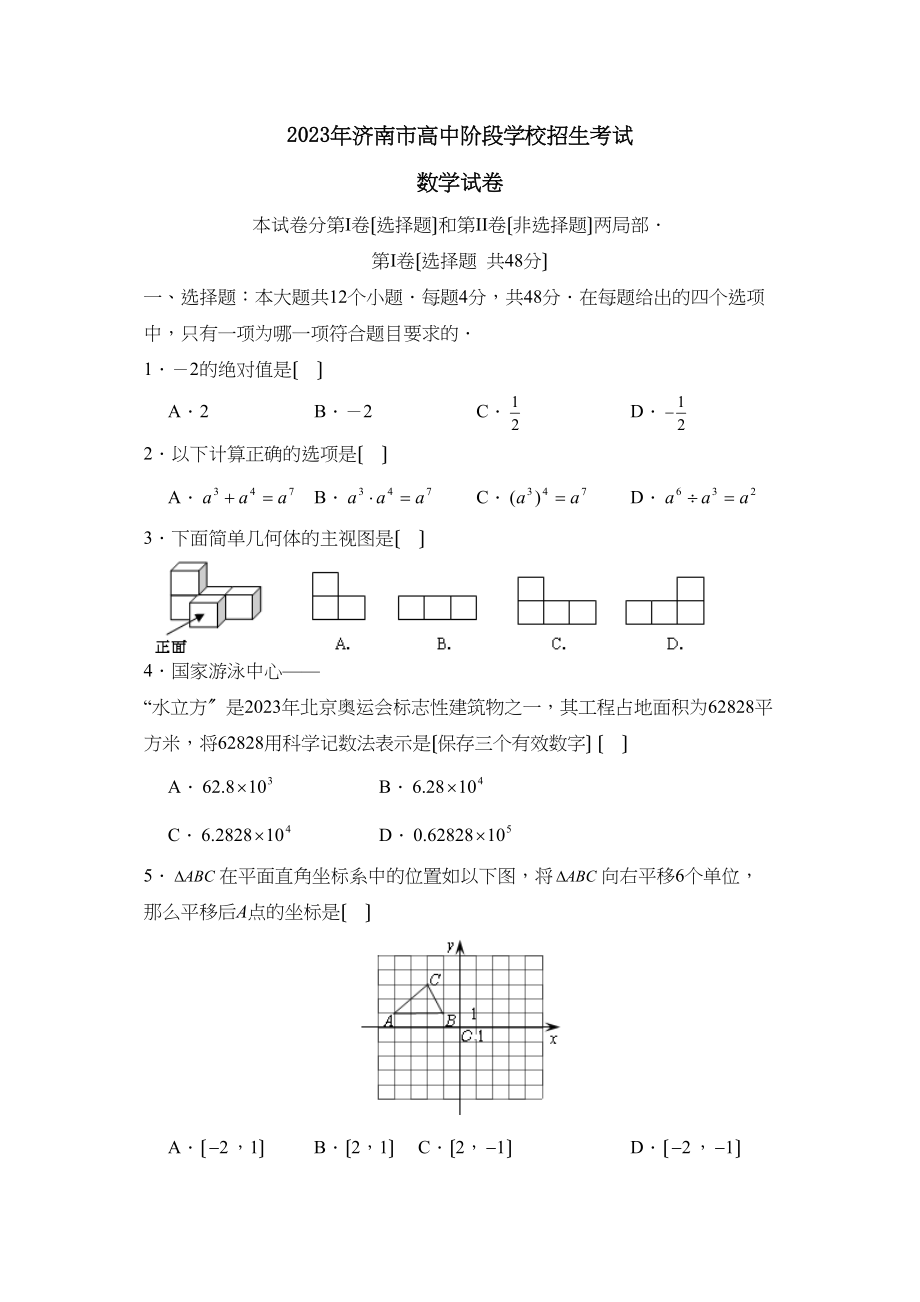 2023年济南市高中阶段学校招生考试初中数学2.docx_第1页