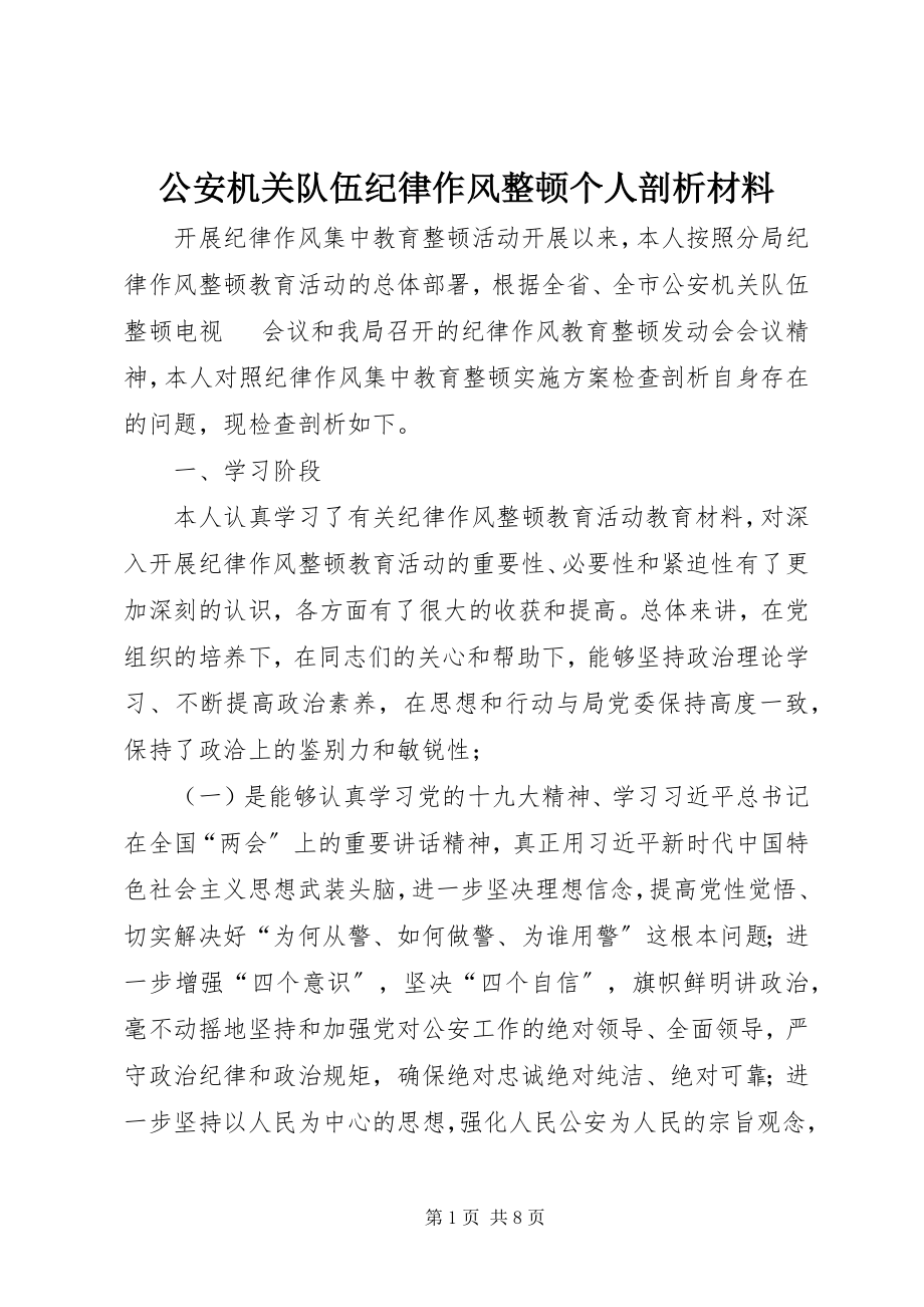 2023年公安机关队伍纪律作风整顿个人剖析材料.docx_第1页