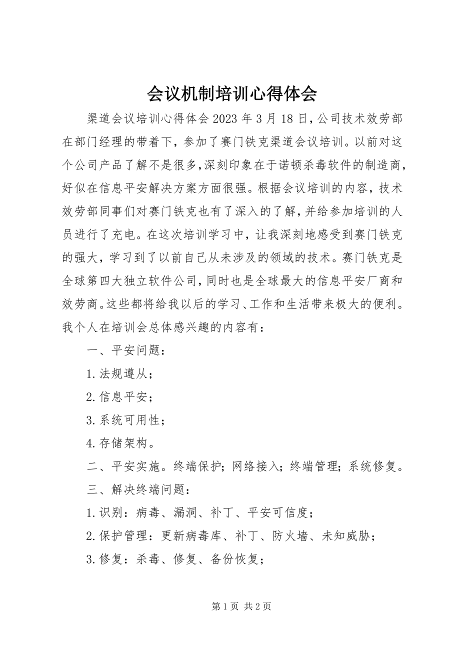 2023年会议机制培训心得体会.docx_第1页