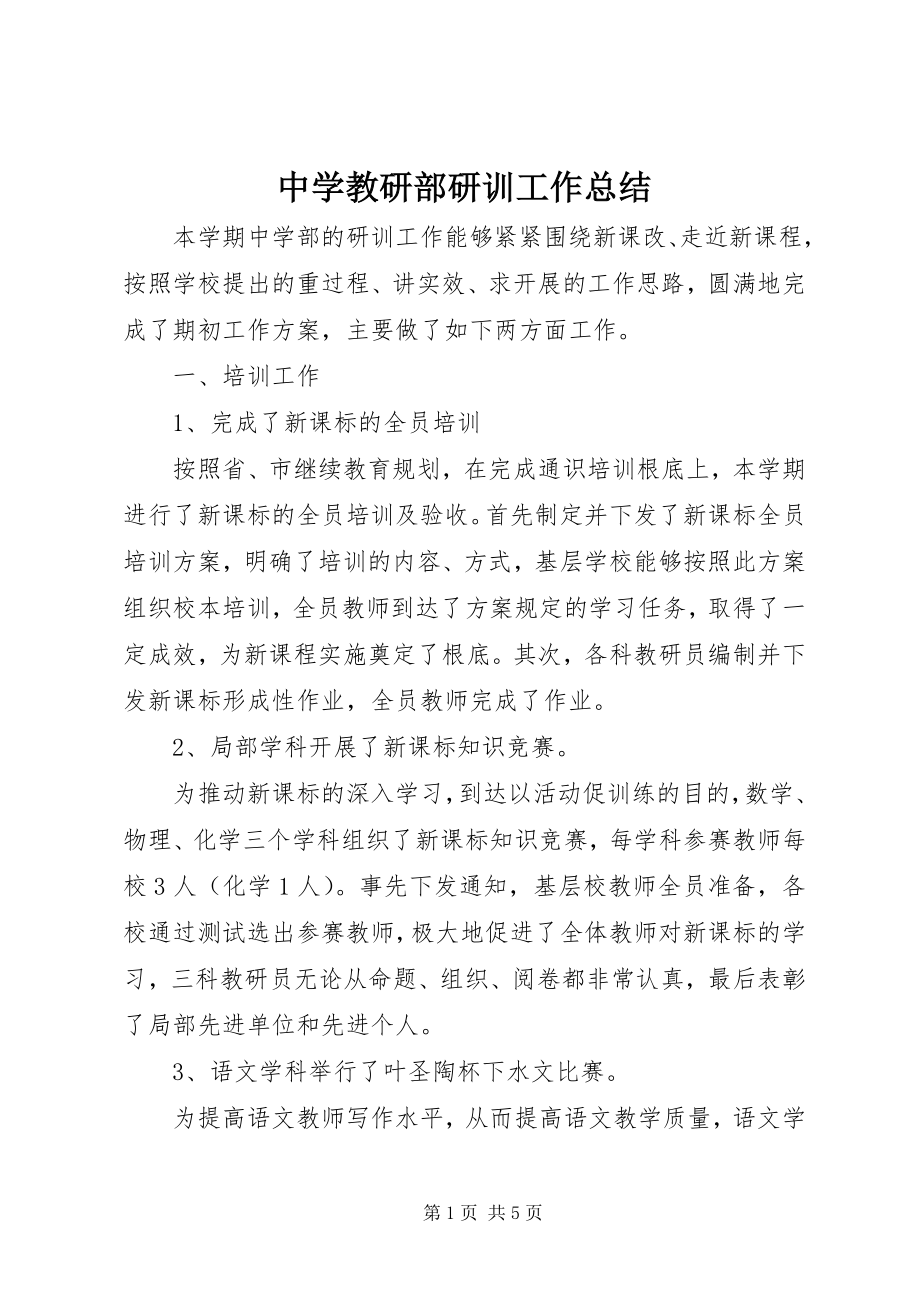 2023年中学教研部研训工作总结.docx_第1页