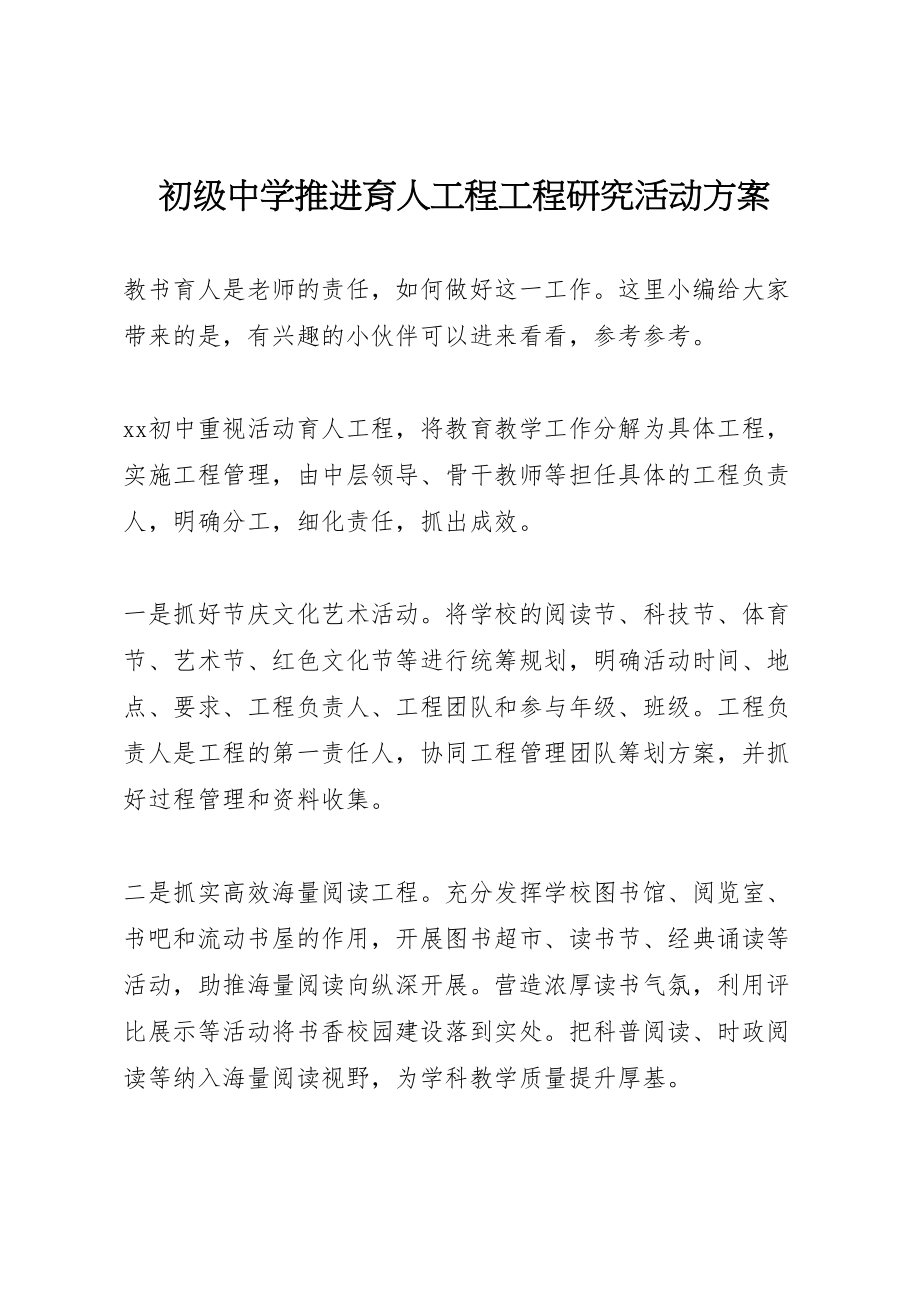 2023年初级中学推进育人工程项目研究活动方案新编.doc_第1页