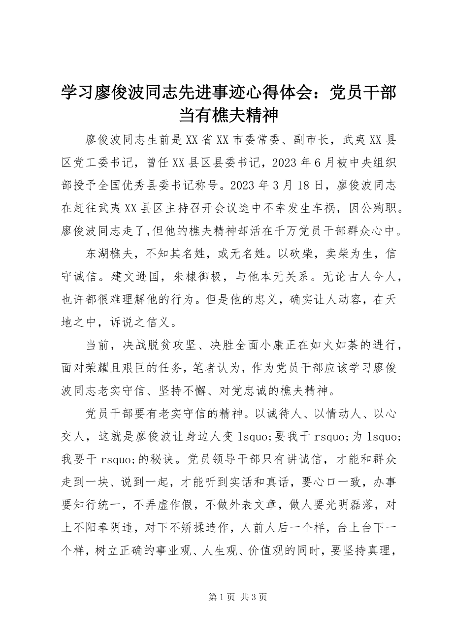 2023年学习廖俊波同志先进事迹心得体会党员干部当有樵夫精神.docx_第1页