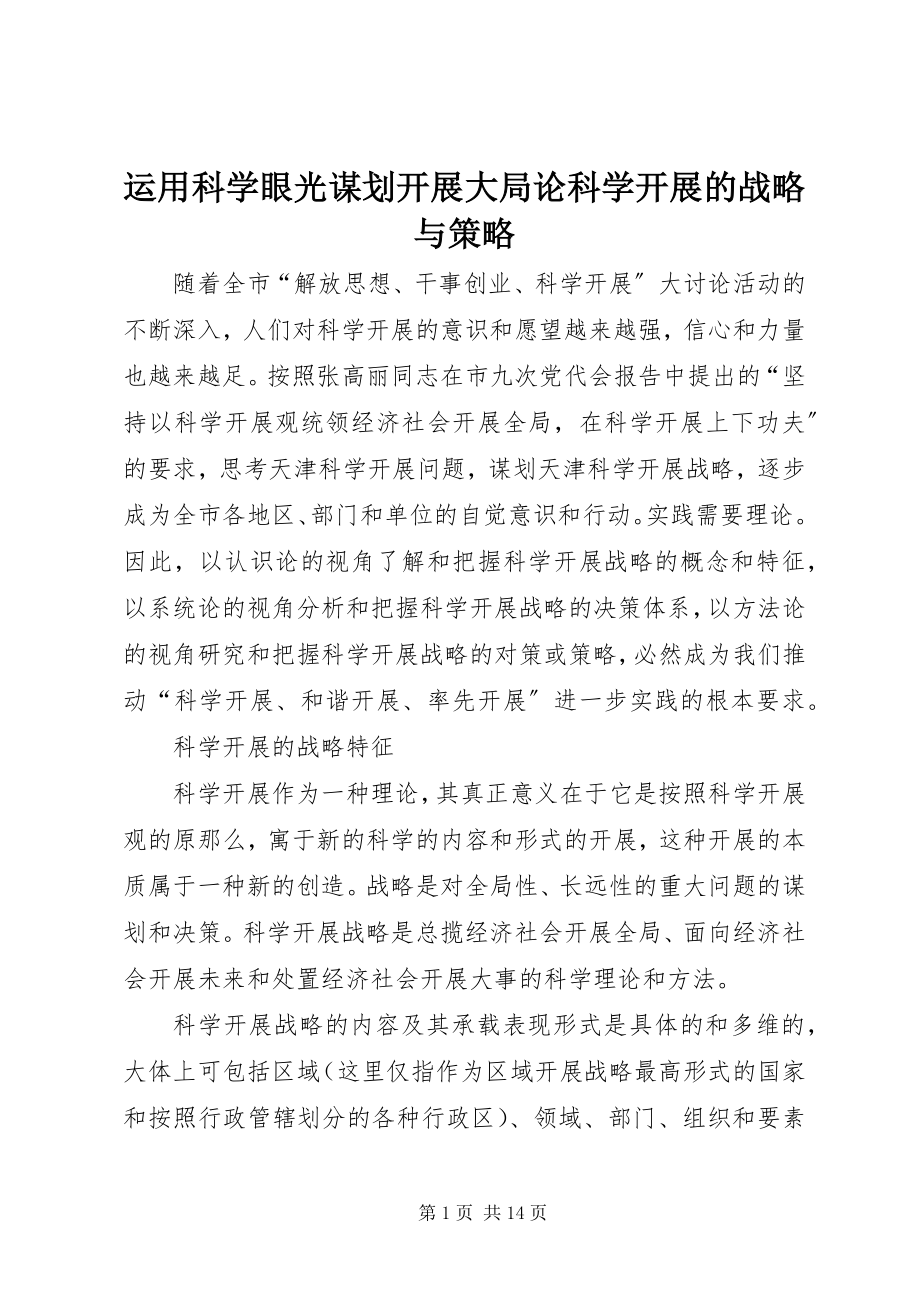 2023年运用科学眼光谋划发展大局论科学发展的战略与策略.docx_第1页