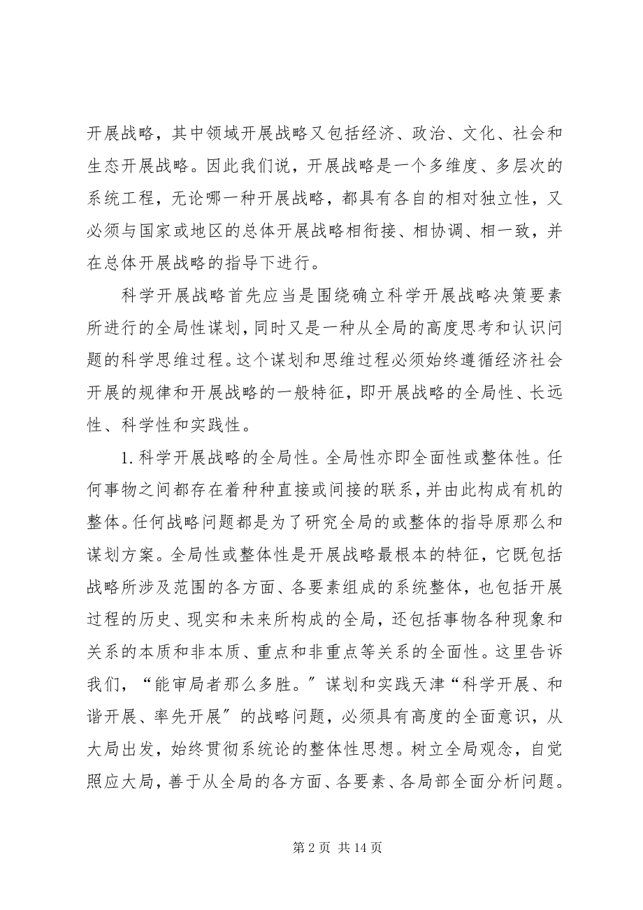 2023年运用科学眼光谋划发展大局论科学发展的战略与策略.docx_第2页