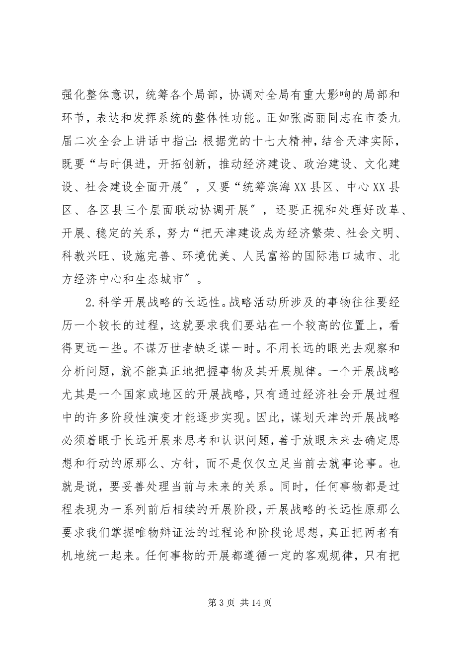 2023年运用科学眼光谋划发展大局论科学发展的战略与策略.docx_第3页