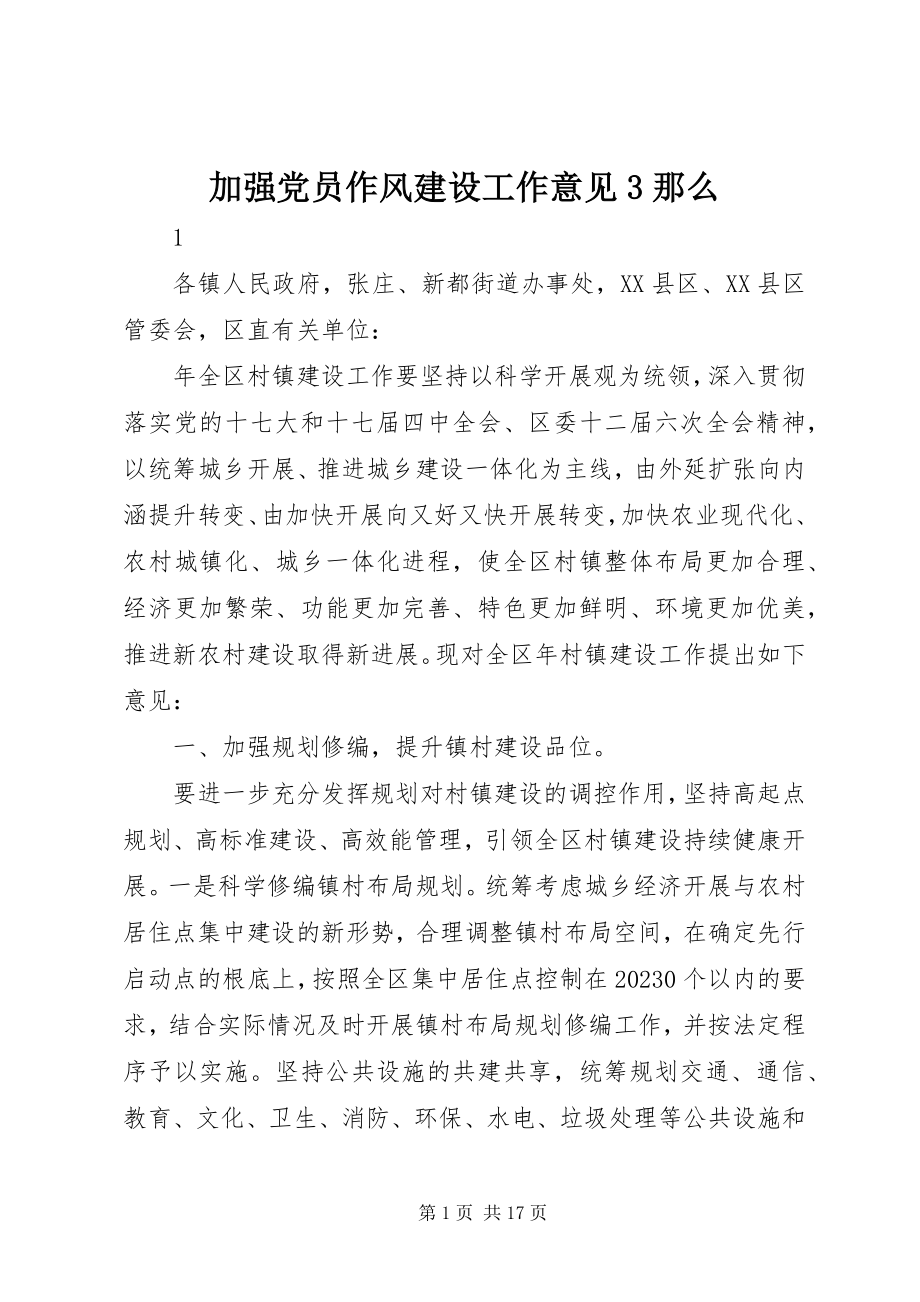 2023年加强党员作风建设工作意见3则.docx_第1页