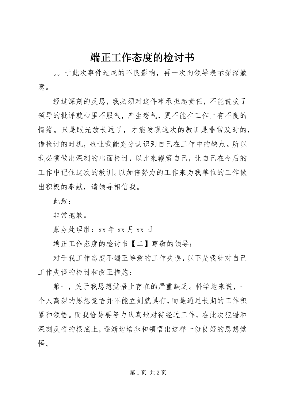 2023年端正工作态度的检讨书.docx_第1页