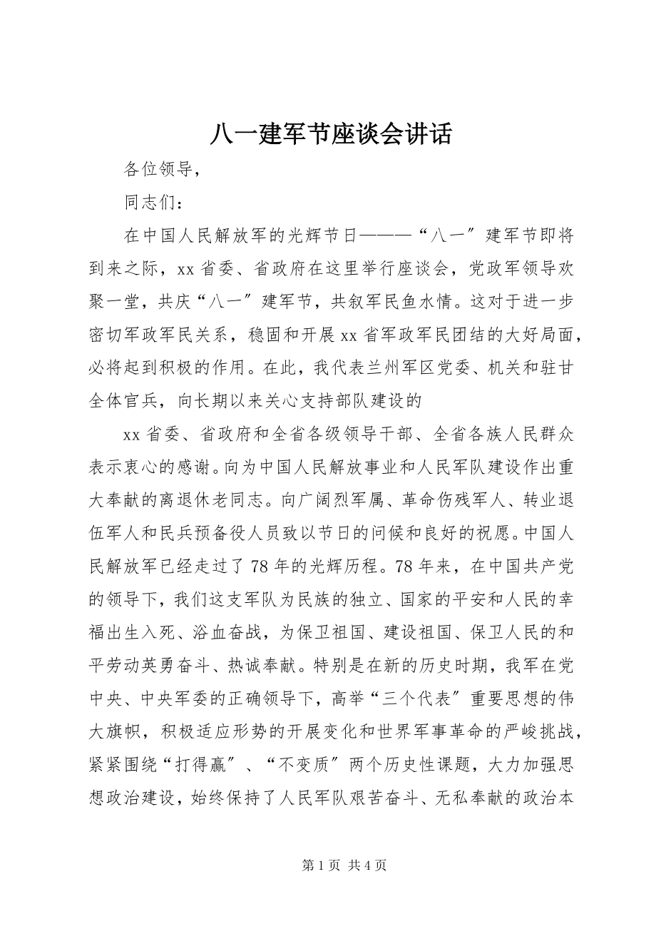 2023年八一建军节座谈会讲话新编.docx_第1页