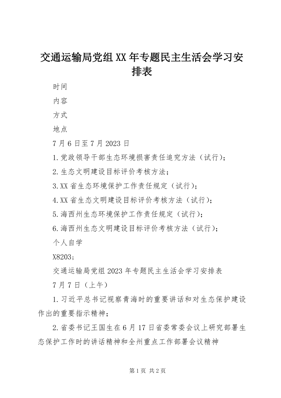 2023年交通运输局党组专题民主生活会学习安排表.docx_第1页