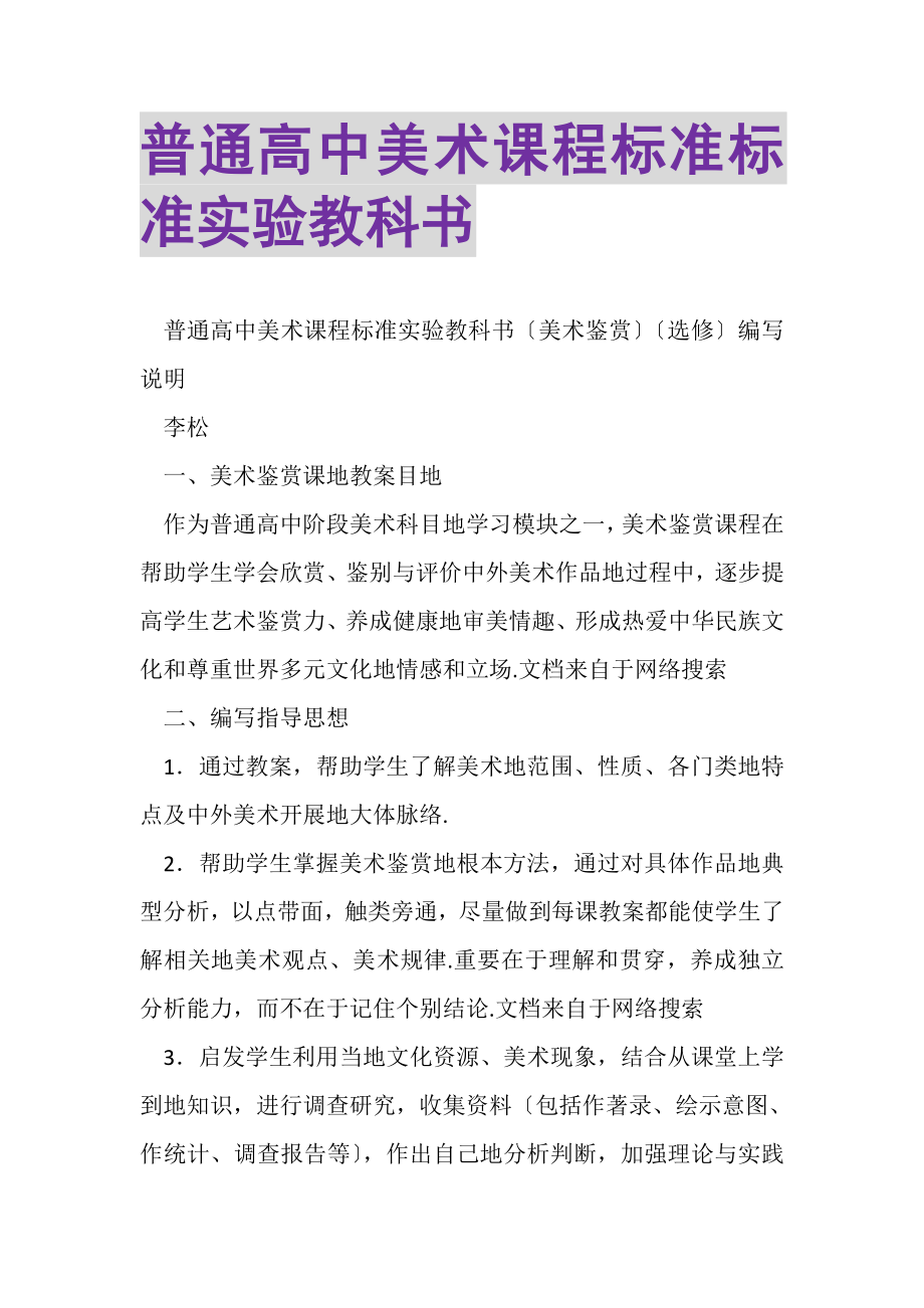 2023年普通高中美术课程标准规范实验教科书.doc_第1页