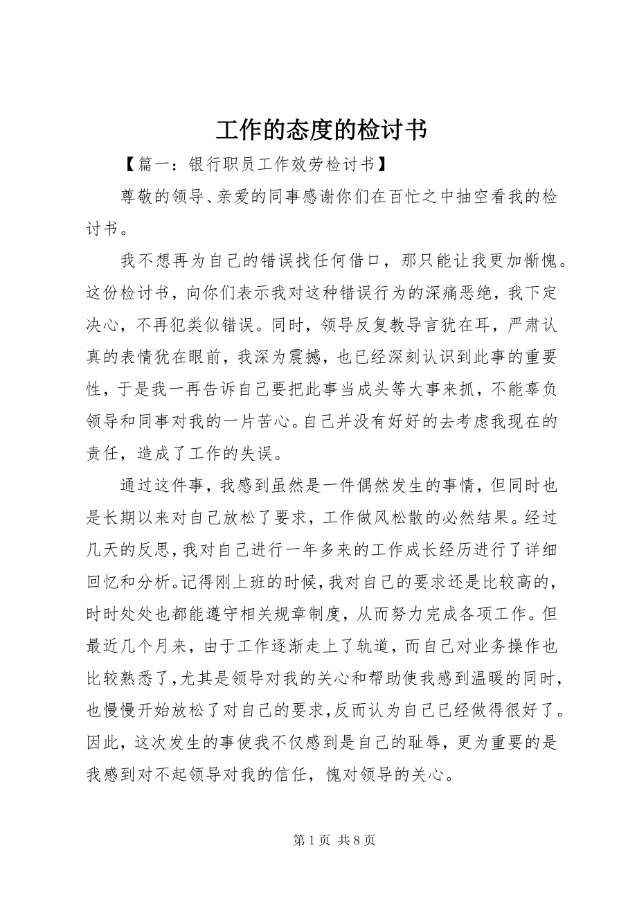 2023年工作的态度的检讨书.docx_第1页