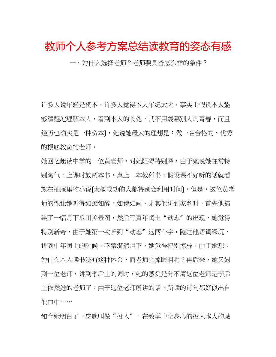 2023年教师个人计划总结读《教育的姿态》有感.docx_第1页