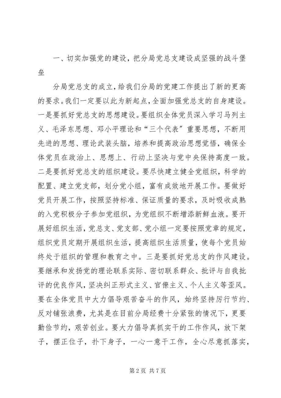 2023年新任委员分局党总支部成立大会讲话.docx_第2页