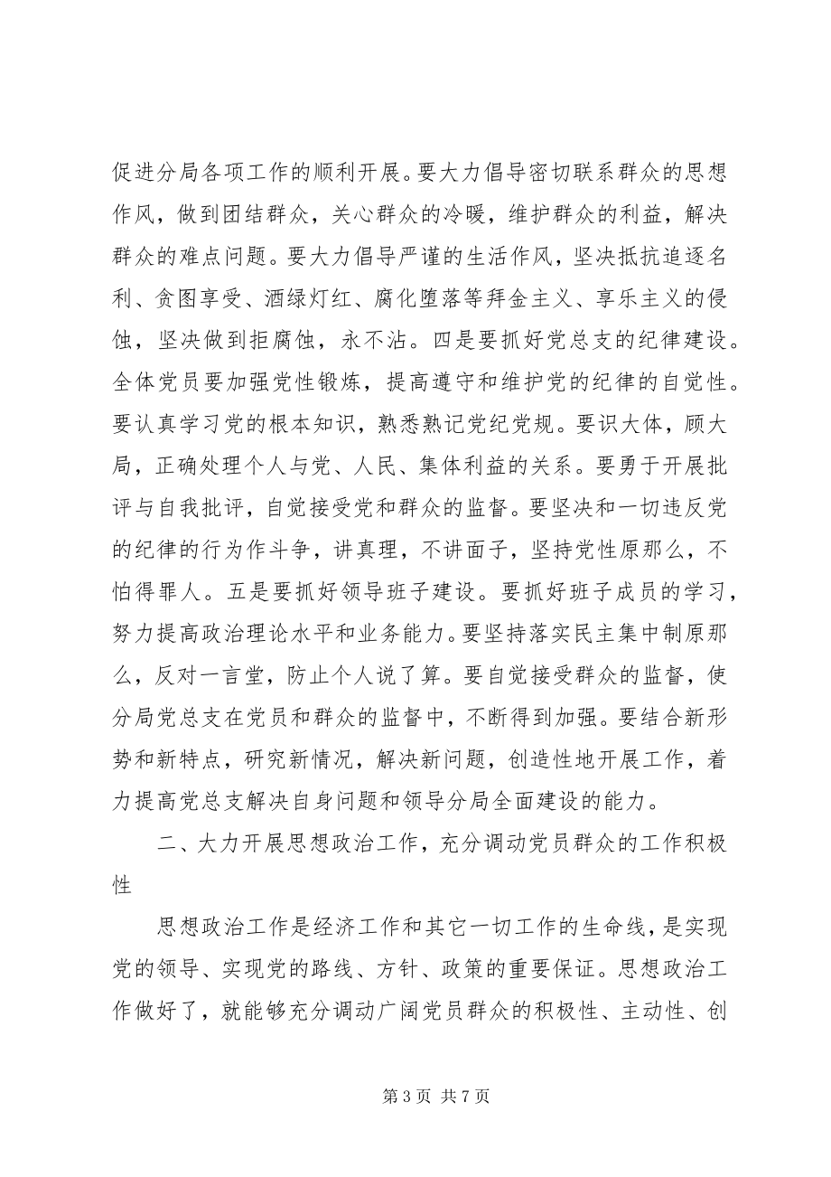 2023年新任委员分局党总支部成立大会讲话.docx_第3页