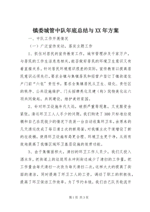 2023年镇委城管中队年底总结与计划.docx