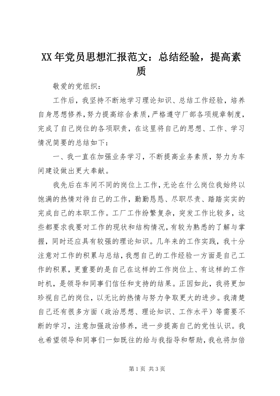 2023年党员思想汇报总结经验提高素质.docx_第1页