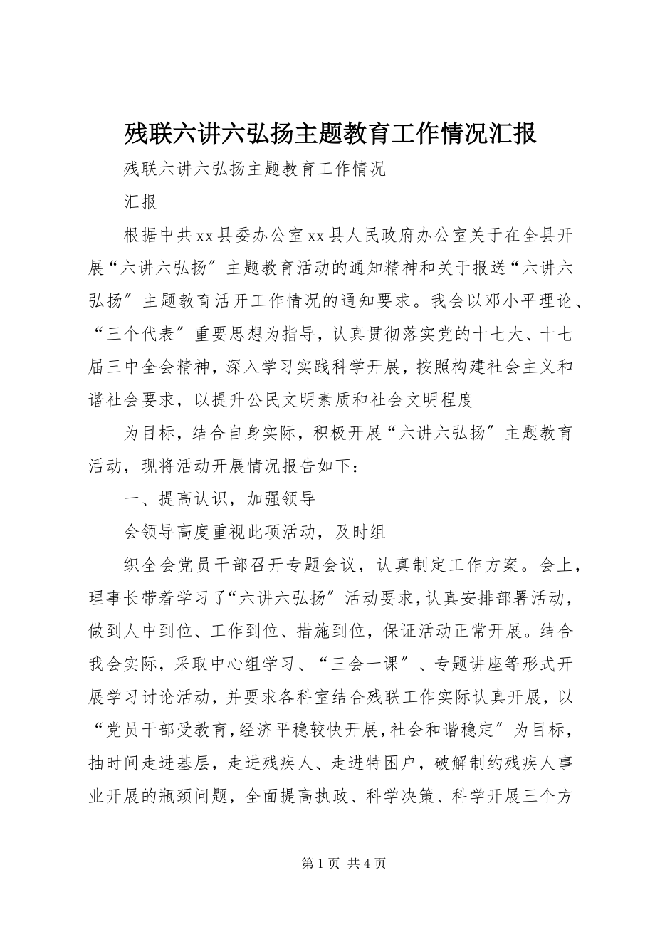 2023年残联六讲六弘扬主题教育工作情况汇报新编.docx_第1页