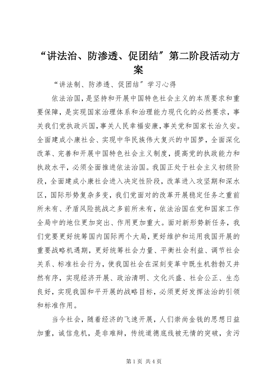 2023年“讲法治防渗透促团结”第二阶段活动方案.docx_第1页