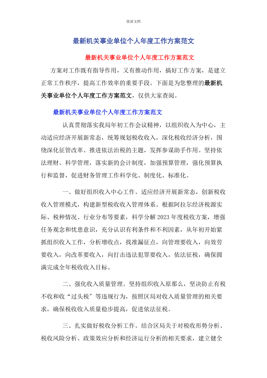 2023年机关事业单位个人年度工作计划.docx_第1页