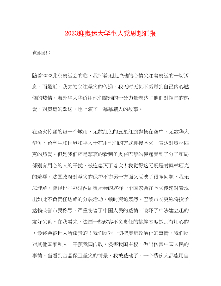 2023年迎奥运大学生入党思想汇报.docx_第1页