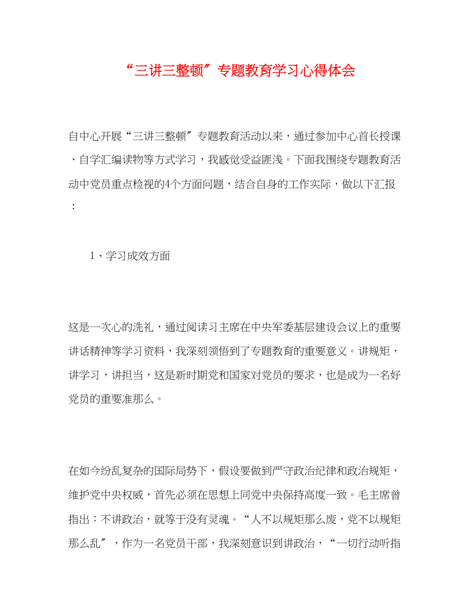 2023年三讲三整顿专题教育学习心得体会.docx_第1页