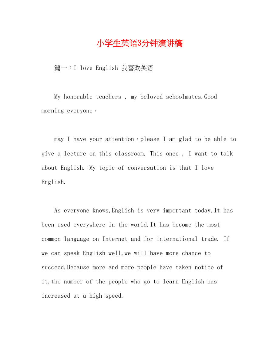 2023年小学生英语3分钟演讲稿.docx_第1页