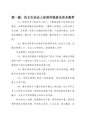 2023年xx民主生活会上给领导提意见范本集萃新编.docx