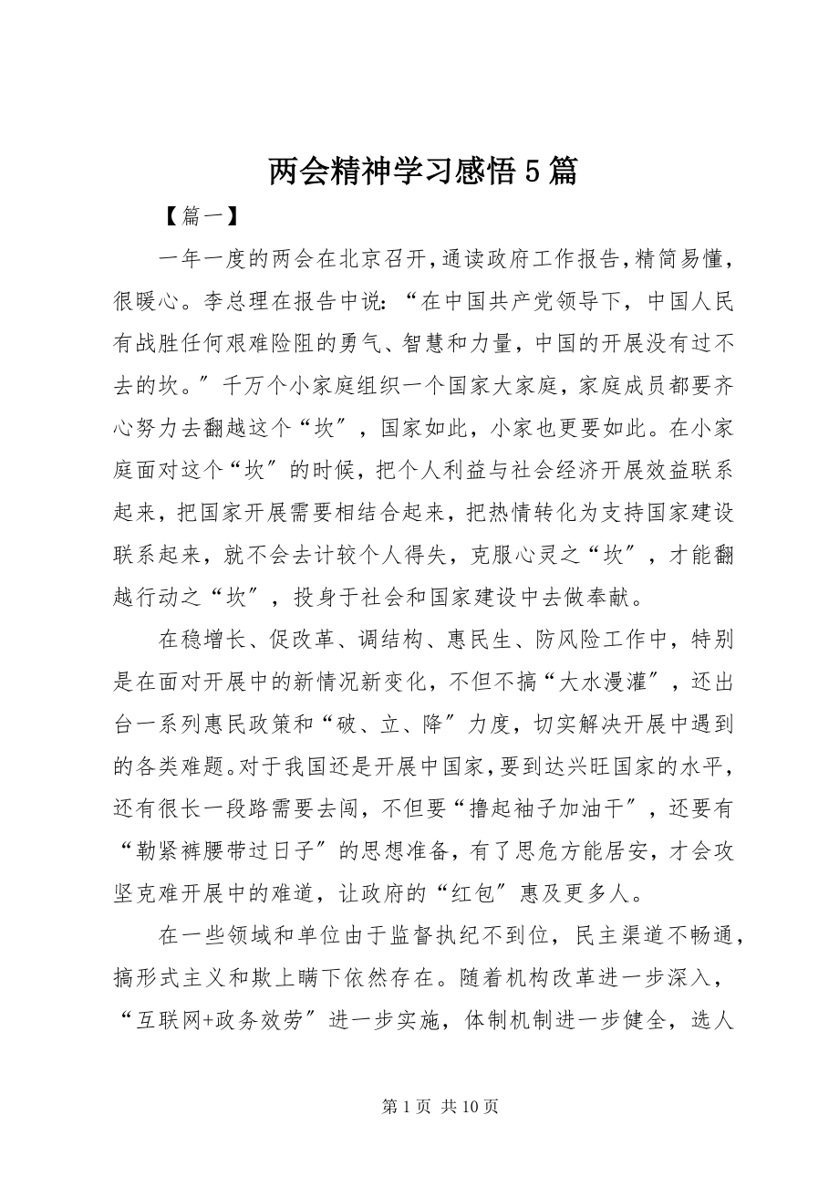 2023年两会精神学习感悟5篇.docx_第1页