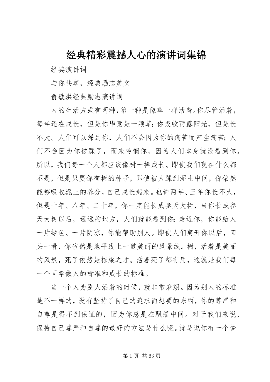 2023年经典精彩震撼人心的演讲词集锦.docx_第1页