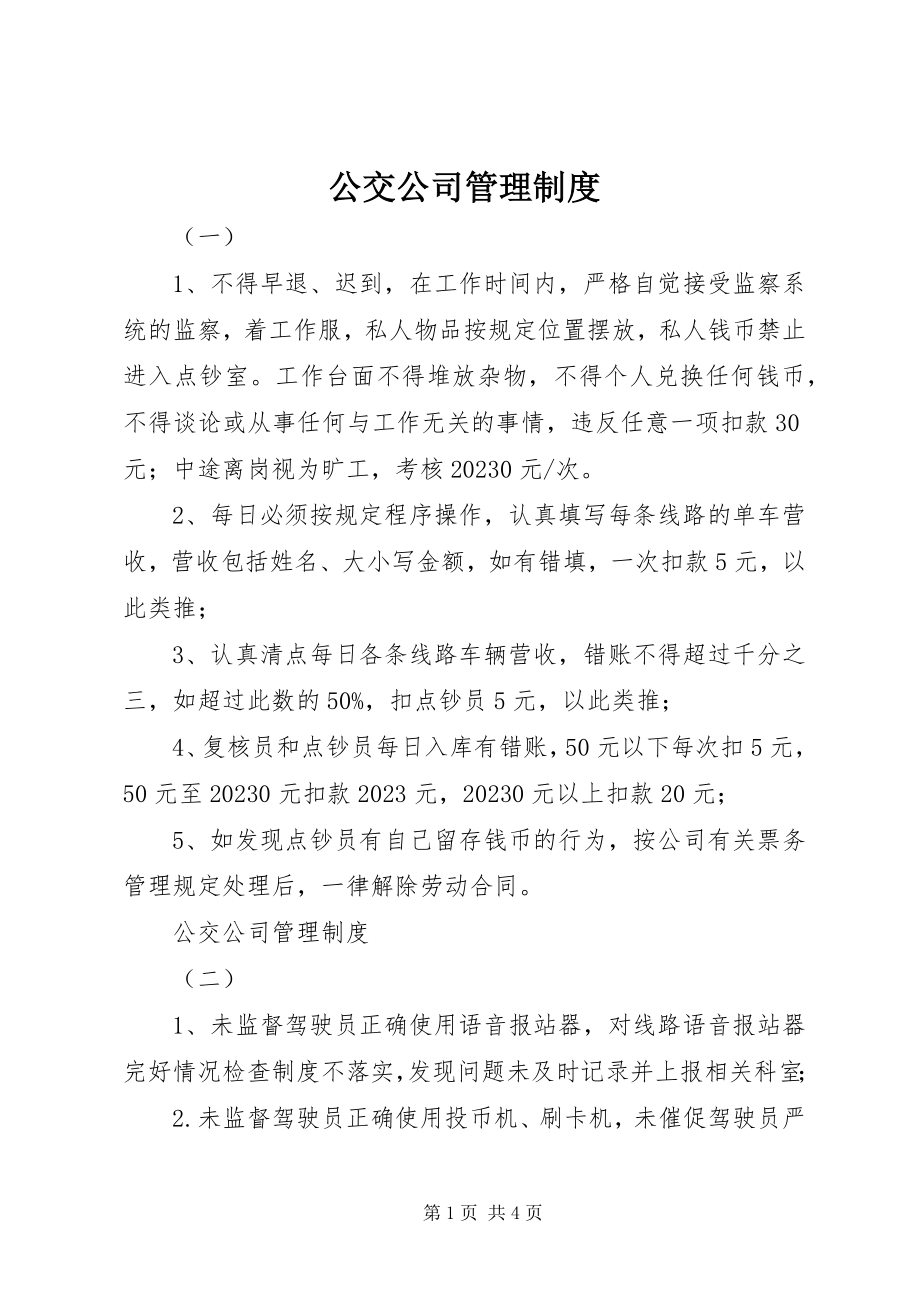 2023年公交公司管理制度.docx_第1页