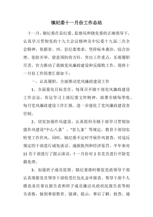 2023年镇纪委十一月份工作总结.docx