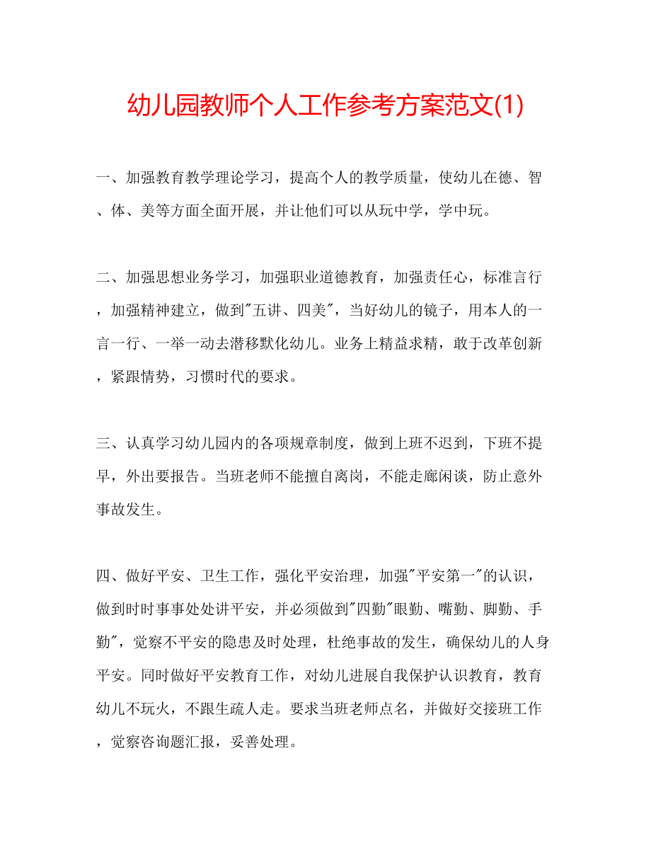 2023年幼儿园教师个人工作计划范文22.docx_第1页