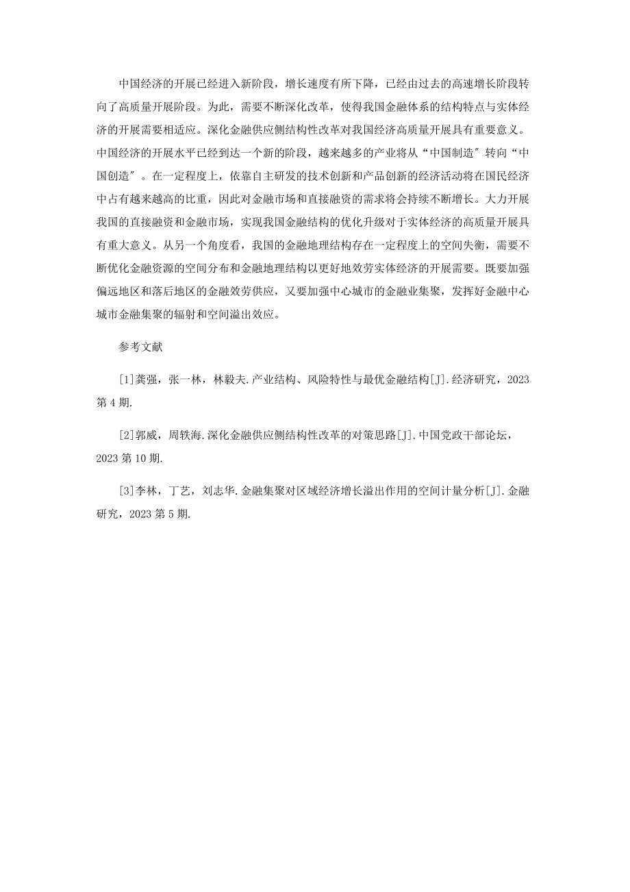 2023年金融供给侧结构性改革的内容与主攻方向.docx_第3页