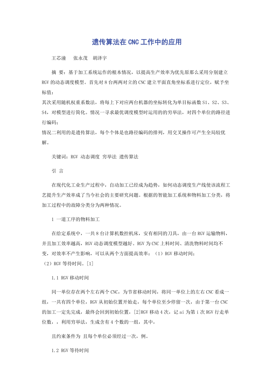 2023年遗传算法在CNC工作中的应用.docx_第1页