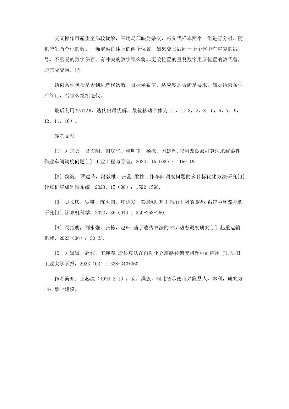 2023年遗传算法在CNC工作中的应用.docx_第3页