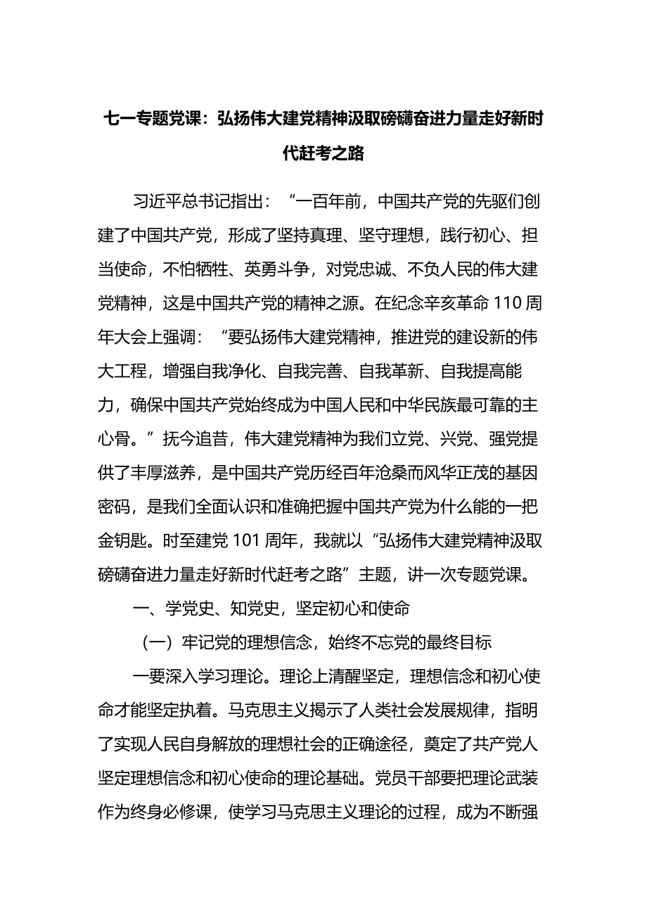 七一专题党课：弘扬伟大建党精神汲取磅礴奋进力量走好新时代赶考之路.docx_第1页