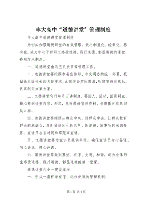 2023年丰大高中“道德讲堂”管理制度.docx