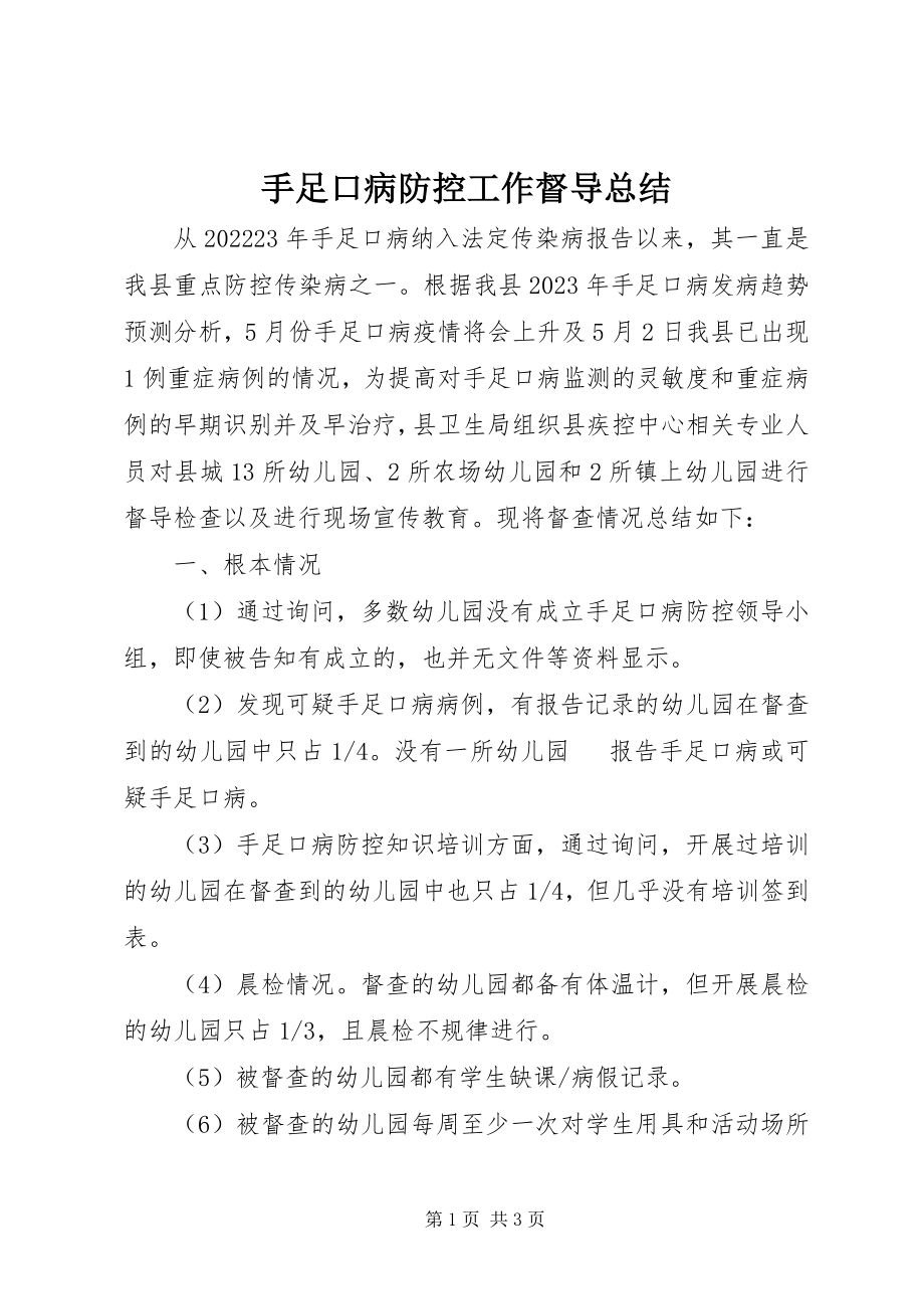 2023年手足口病防控工作督导总结.docx_第1页