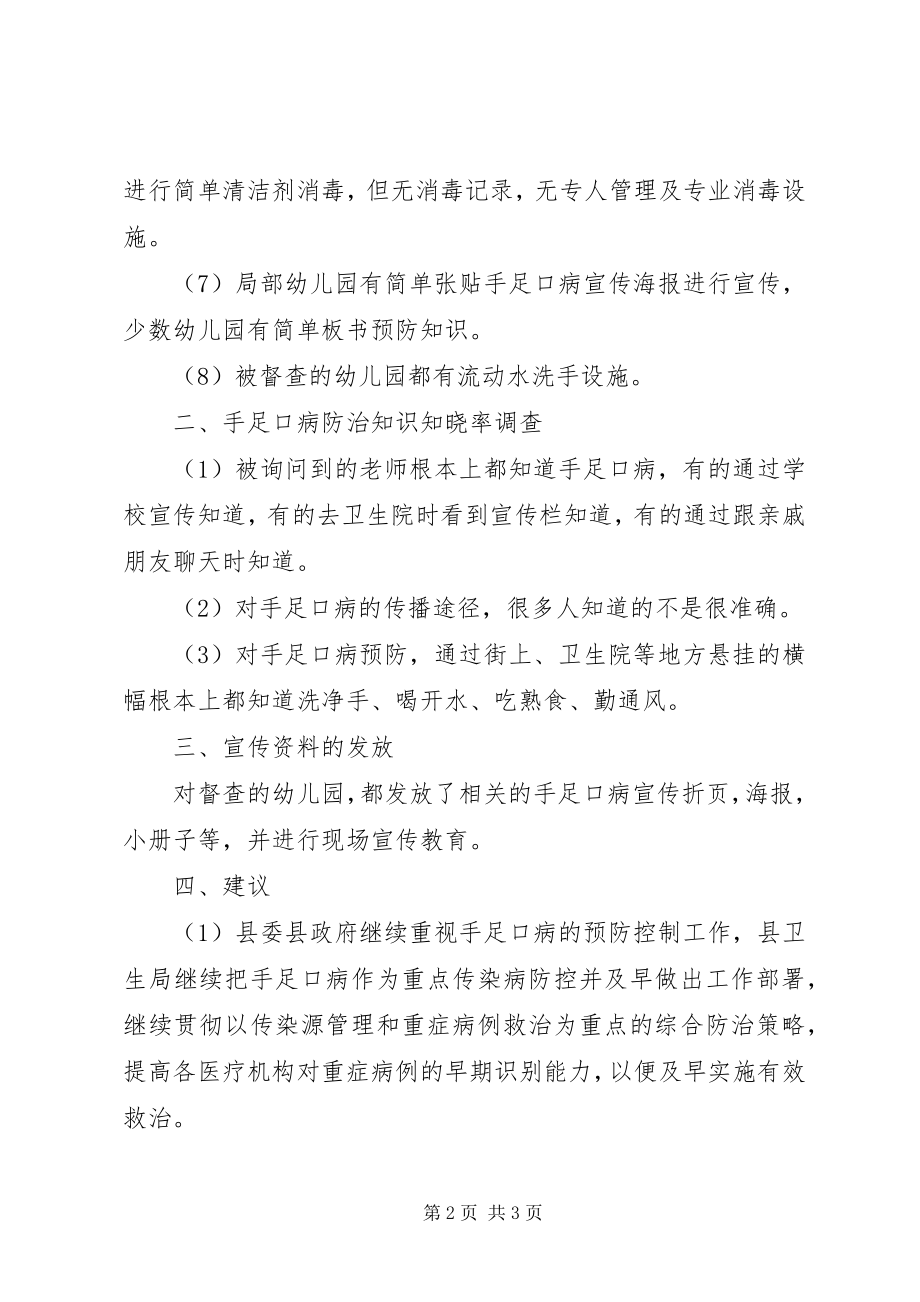 2023年手足口病防控工作督导总结.docx_第2页