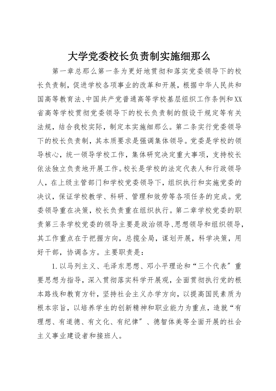 2023年大学党委校长负责制实施细则.docx_第1页