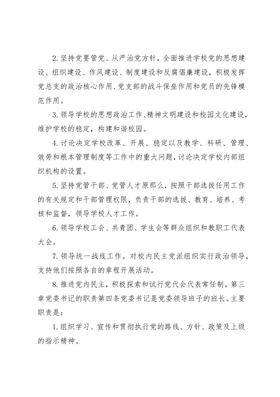 2023年大学党委校长负责制实施细则.docx_第2页