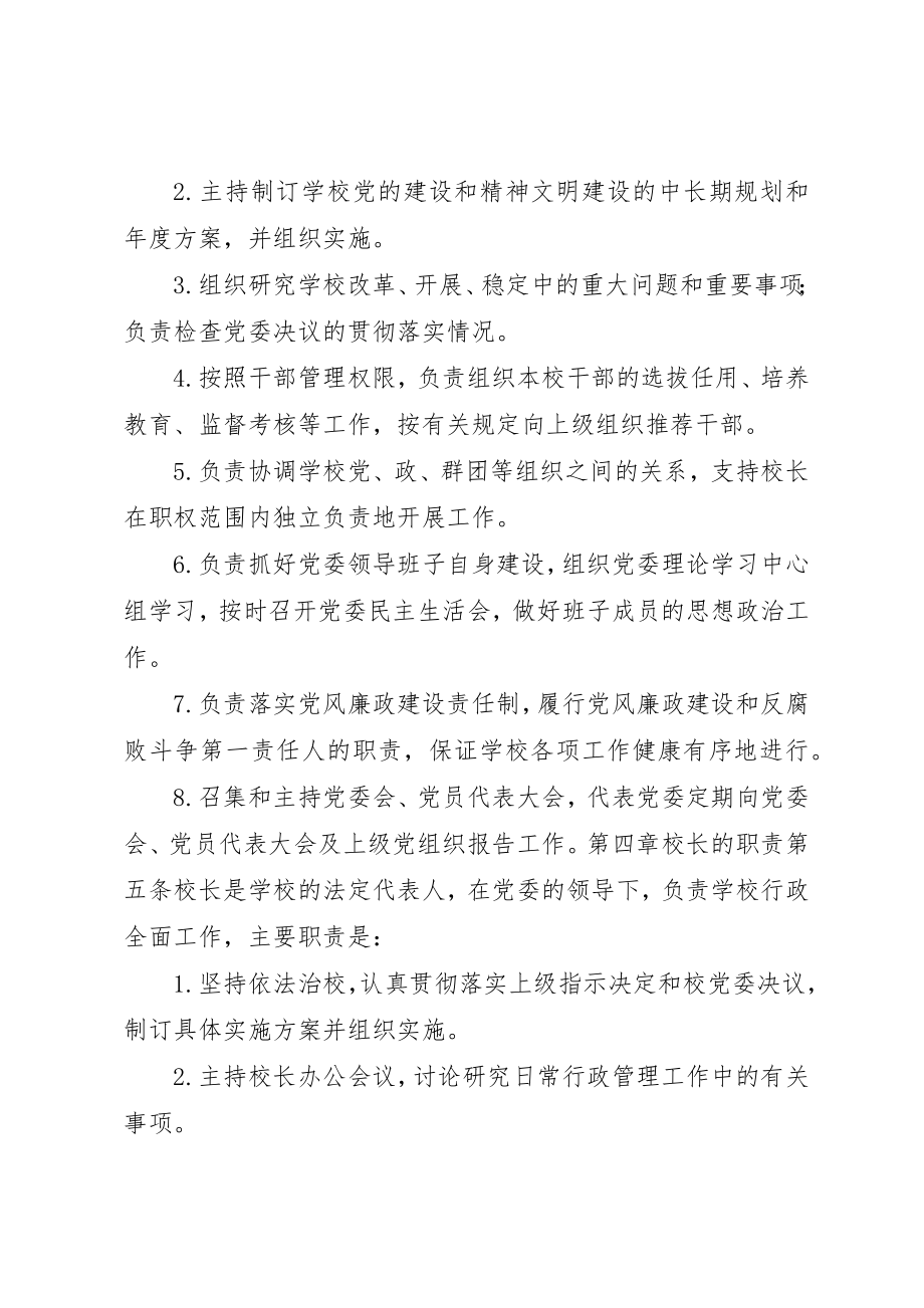 2023年大学党委校长负责制实施细则.docx_第3页