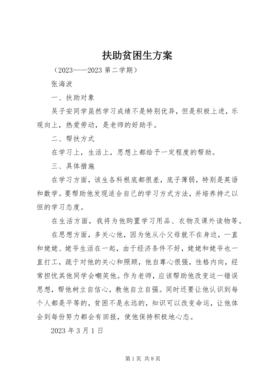 2023年扶助贫困生计划.docx_第1页