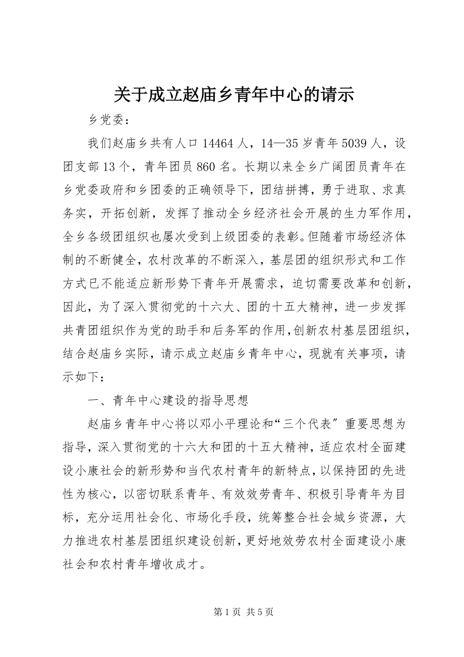 2023年成立赵庙乡青年中心的请示.docx_第1页