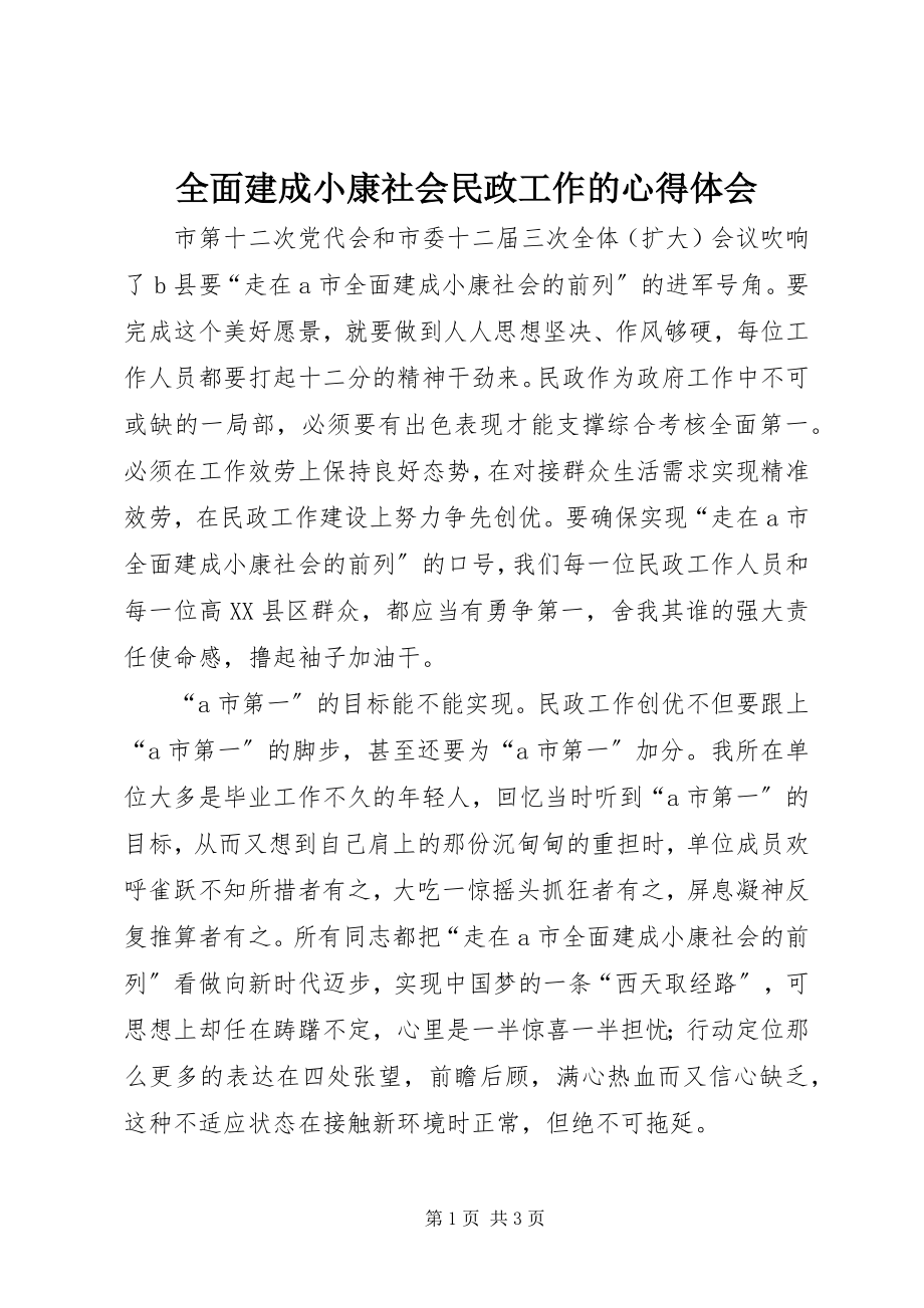 2023年全面建成小康社会民政工作的心得体会.docx_第1页