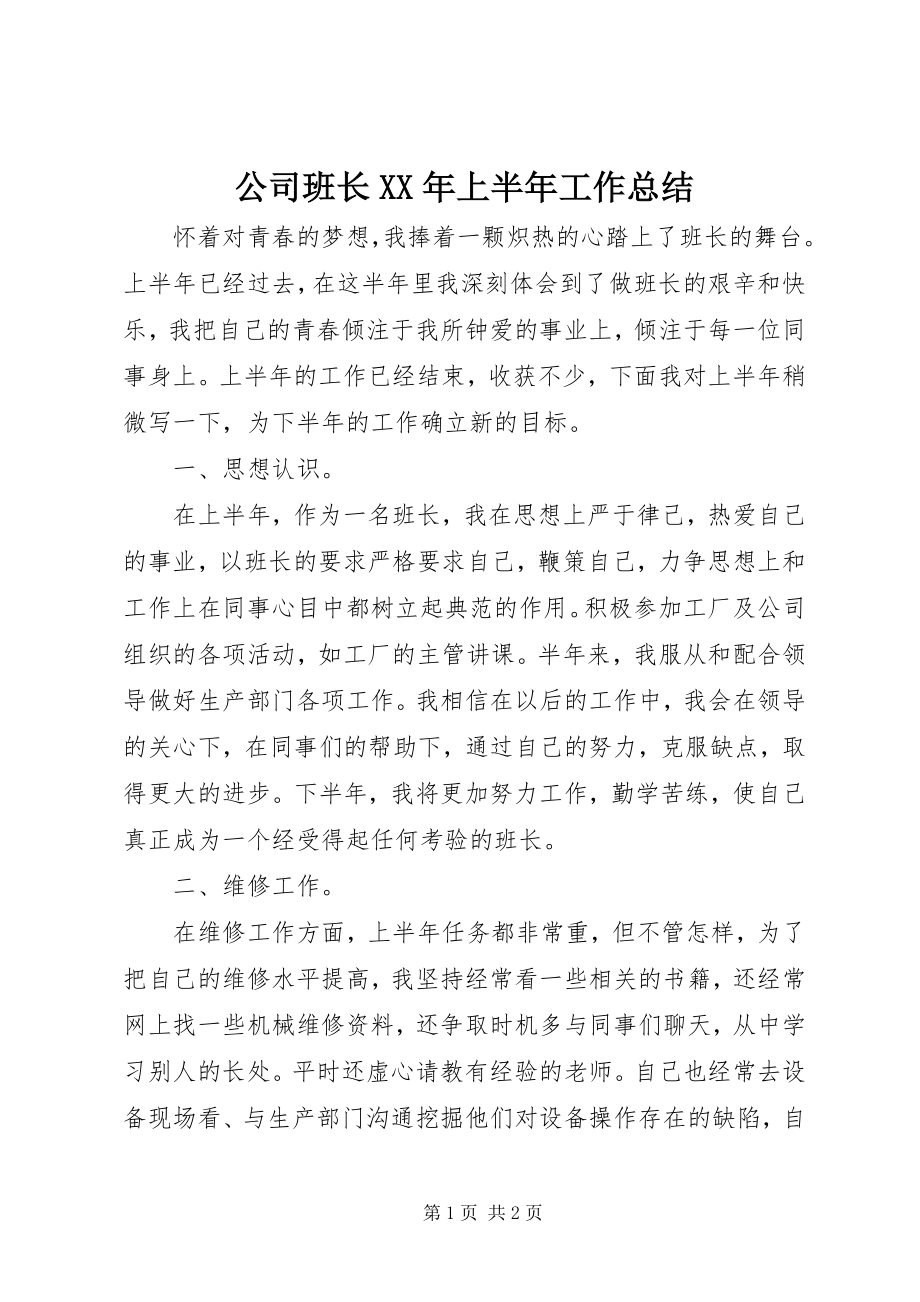 2023年公司班长某年上半年工作总结.docx_第1页