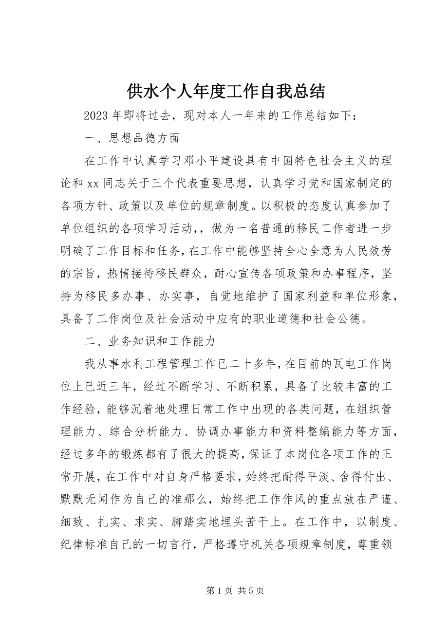 2023年供水个人年度工作自我总结.docx_第1页