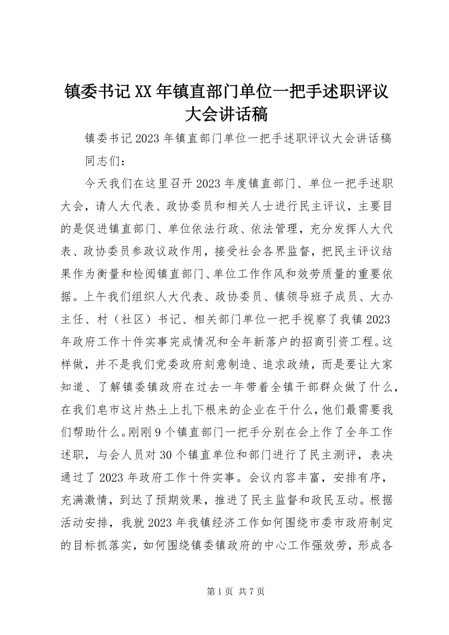 2023年镇委书记镇直部门单位一把手述职评议大会致辞稿.docx_第1页