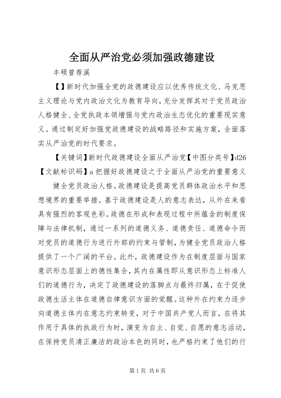 2023年全面从严治党必须加强政德建设.docx_第1页